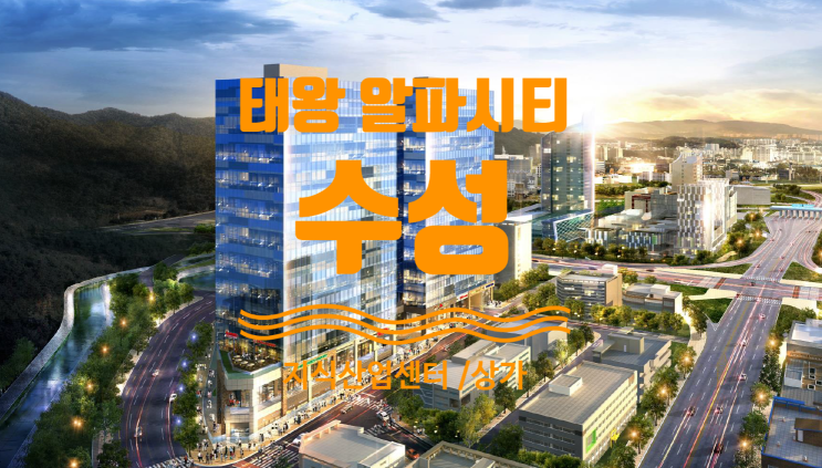  태왕 알파시티 수성 지식산업센터, 상가 물건 있어요