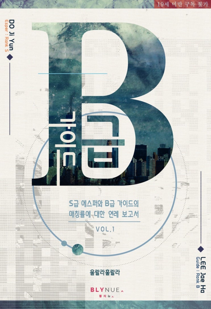 BL소설 리뷰) 울랄라훌랄라-B급 가이드 BL소설 리뷰) 울랄라훌랄라-B급 가이드