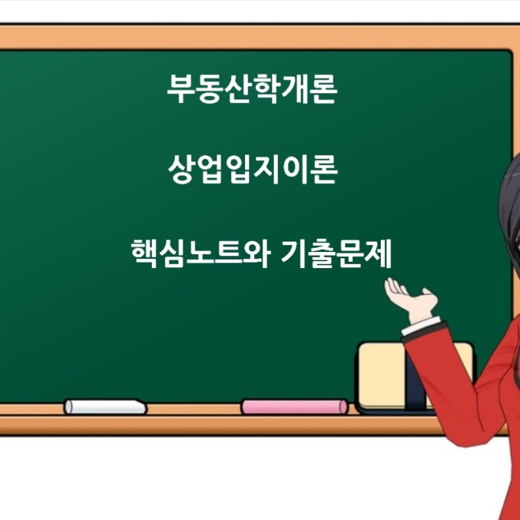  부동산학개론 상업입지이론 중심지이론/소매인력법칙/분기점모형/확률적 상권모형 대한 기출문제