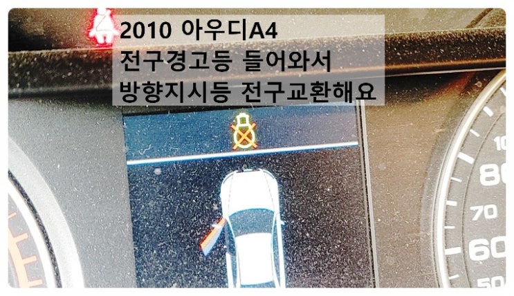  2010 아우디A4 전구경고등 들어와서 조수석방향지시등 교환해요. 부천벤츠BMW수입차정비합성엔진오일소모품교환전문점 부영수퍼카
