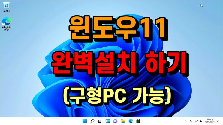  윈도우11 설치 및 업데이트 방법 완벽정리 tpm필요없음