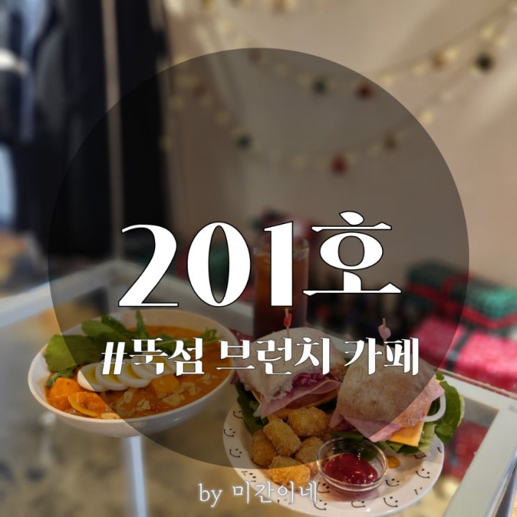  #서울숲 브런치 카페_201호 샌드위치가 넘 취저였던 '201호' 재방문 후기 / 메뉴추천 / 브런치와 술 가능