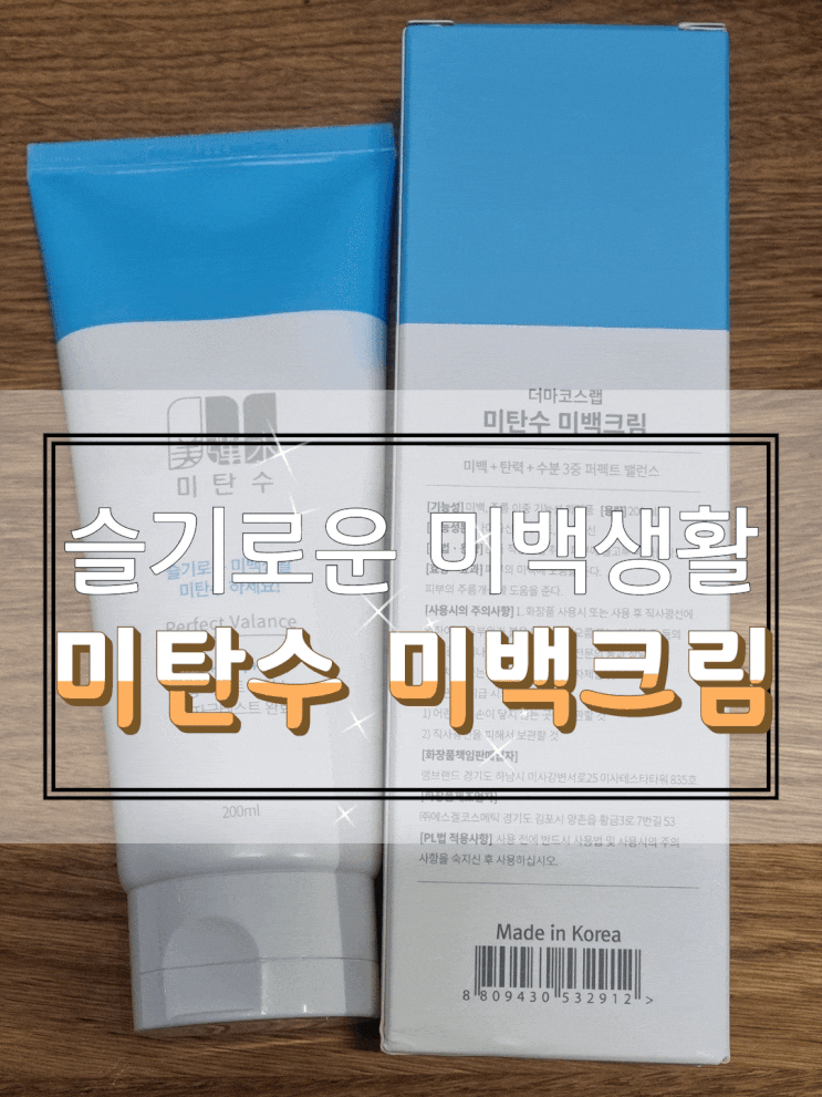  바디 미백크림/바디 톤업크림 바르고 자도 되는 미탄수 톤업크림!