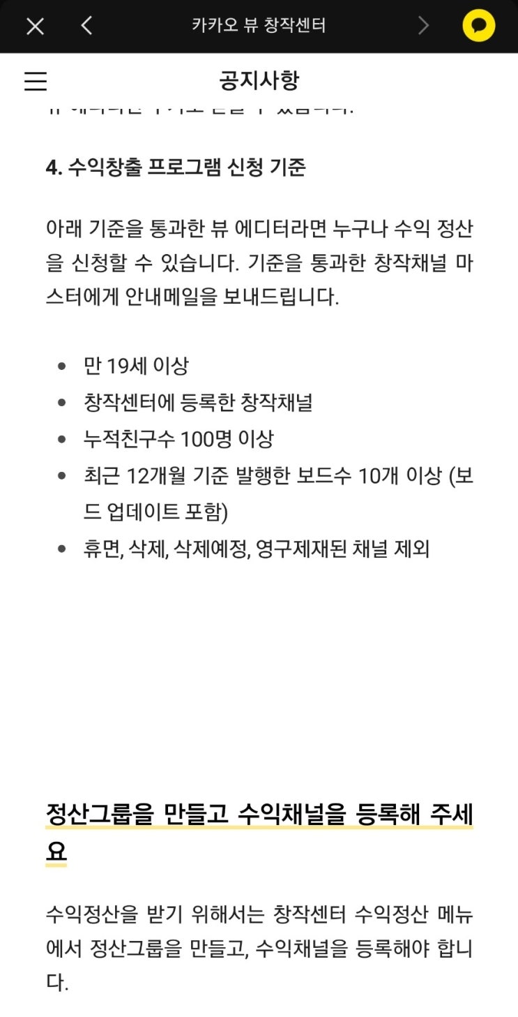  카카오뷰채널개설 설정 친구추가 수익창출조건 콘텐츠보드발행