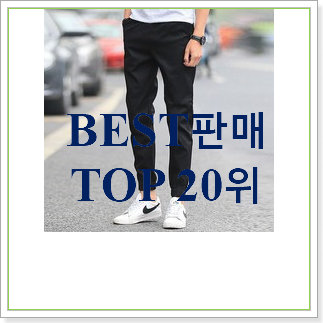 매혹적인 남자조거팬츠  인기 TOP 랭킹 30위