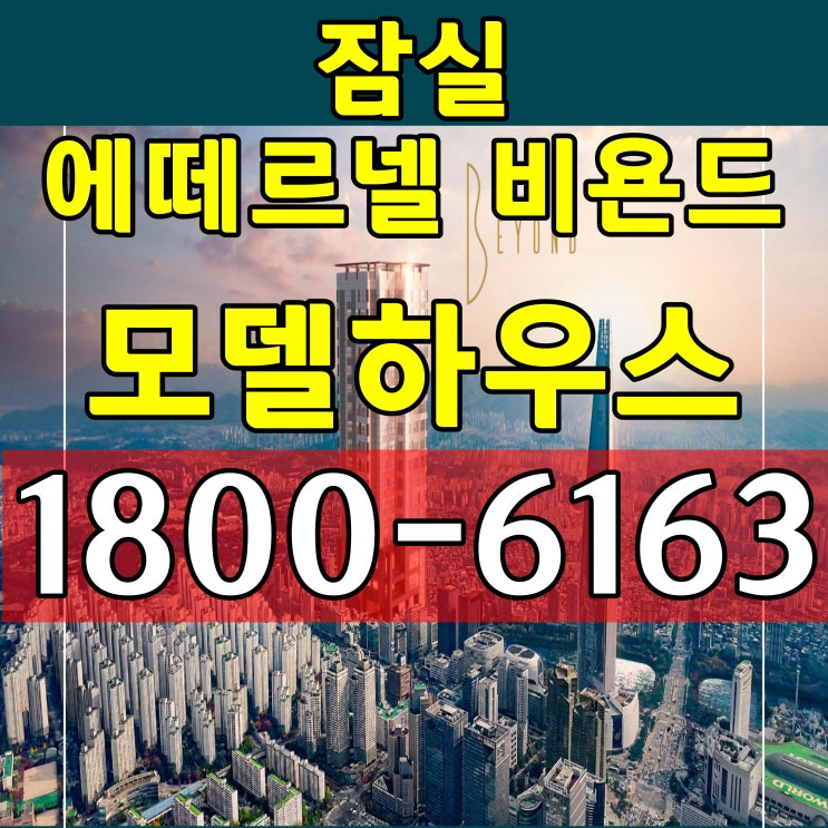 전매가능 방3개 구조/2,8호선 잠실역 역세권/잠실 에떼르넬 비욘드 오피스텔 분양가