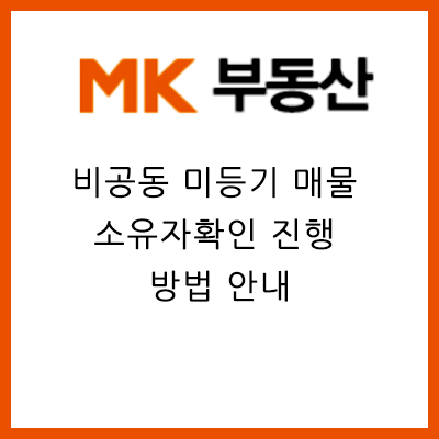  [매경부동산 공지] 비공동 미등기 매물 소유자확인 진행 안내 (12월 10일부터 변경됨)
