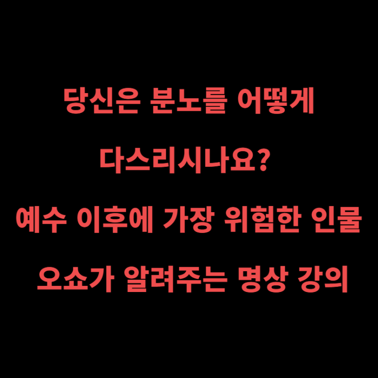  당신은 분노를 어떻게 다스리시나요? 예수 이후에 가장 위험한 인물 오쇼가 알려주는 명상 강의
