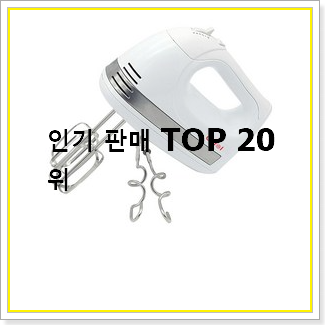 현명한소비 핸드믹서 아이템 베스트 가성비 TOP 20선