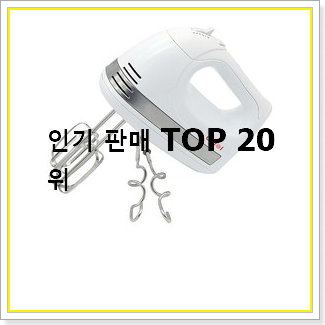  현명한소비 핸드믹서 아이템 베스트 가성비 TOP 20선