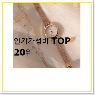  가격착한 여자메탈시계 목록 인기 랭킹 TOP 20선