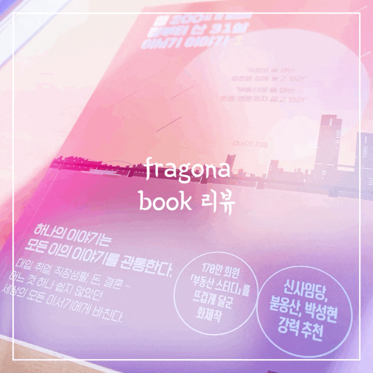  월 200도 못 벌면서 집부터 산 31살 이서기 이야기1.2 경제적 자유란?