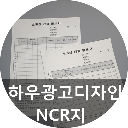 다양한 곳에 사용되는 NCR지,,, 대전 영수증에도 이용되는거 알고 계셨나요?
