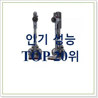  품절대란 엘지무선청소기  탑30 순위 BEST 성능 TOP 30위