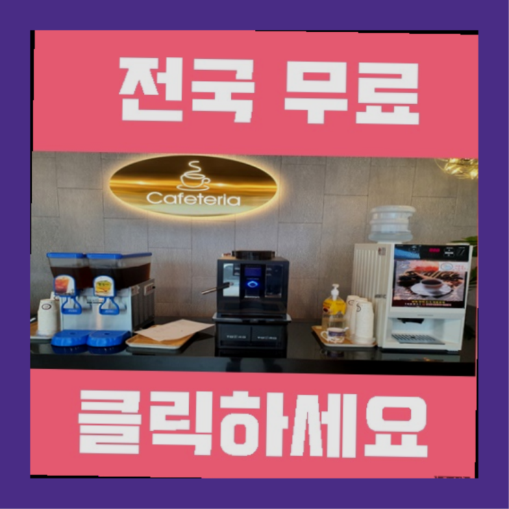  가대동 커피자판기무상임대 더 알아보기