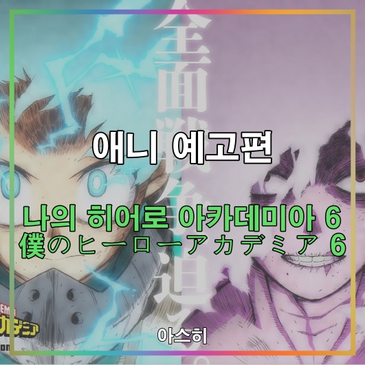  애니 예고편-나의 히어로 아카데미아 6 PV 僕のヒーローアカデミア 6 PV