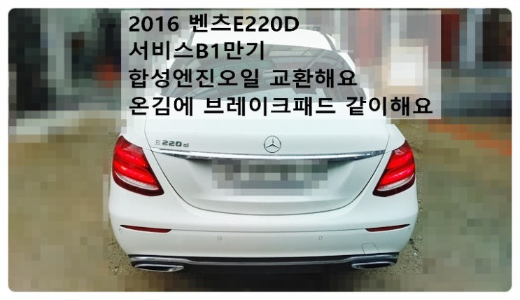  2016 벤츠E220D 서비스B1만기 합성엔진오일 교환해요 온김에 브레이크패드 같이해요. 부천벤츠BMW수입차정비합성엔진오일소모품교환전문점 부영수퍼카