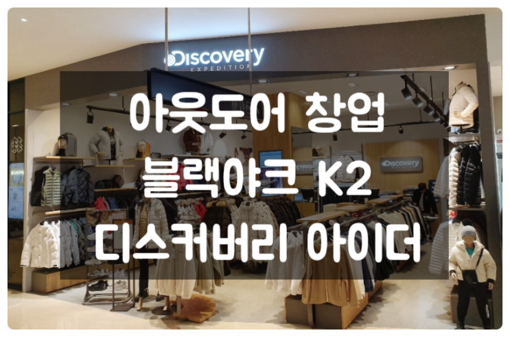 아웃도어 창업 (블랙야크 K2 디스커버리 아이더) 아웃도어 창업 (블랙야크 K2 디스커버리 아이더)