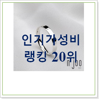 아이디어 넘치는 은반지  베스트 랭킹 순위 30위