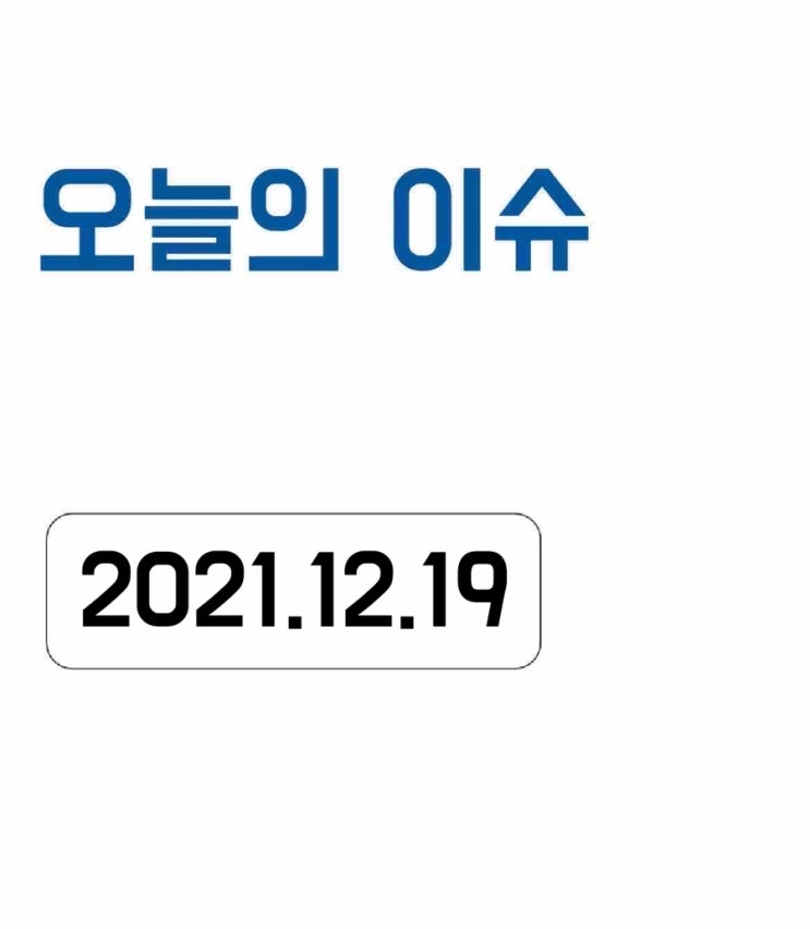  [오늘의 이슈] 2021년 12월 19일 오늘의 이슈