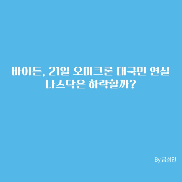  바이든, 21일 오미크론 대국민 연설(Feat. 나스닥은 하락할까?)