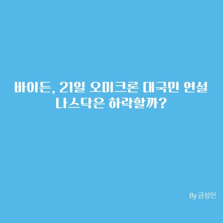 바이든, 21일 오미크론 대국민 연설(Feat. 나스닥은 하락할까?)