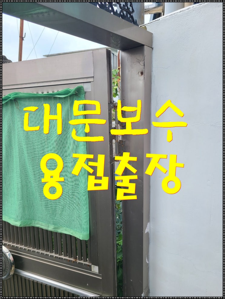  <안성출장용접> 대문수리용접을 다녀왔습니다.