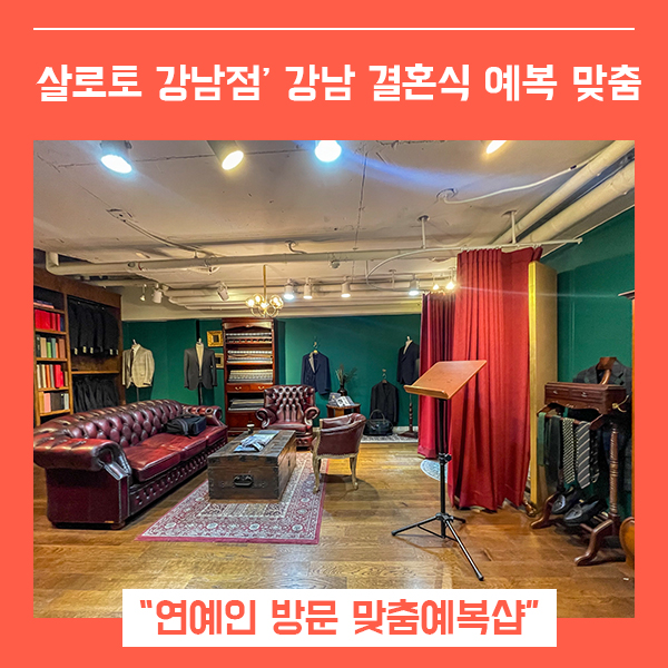  강남 결혼식예복 맞춤정장 살로토 (feat. 남자예복 맞춘 후기 )
