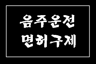  대구 음주운전 면허취소 행정처분의 구제 (E&F 행정사)