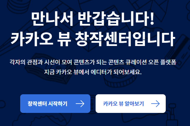카카오뷰 창작센터 채널개설! 큐레이션을 통한 투자의향기 블로그 노출 강화! 친구추가 필수! 수익성까지! 카카오뷰 창작센터 채널개설! 큐레이션을 통한 투자의향기 블로그 노출 강화! 친구추가 필수! 수익성까지!