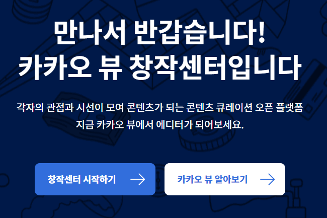 카카오뷰 창작센터 채널개설! 큐레이션을 통한 투자의향기 블로그 노출 강화! 친구추가 필수! 수익성까지! 