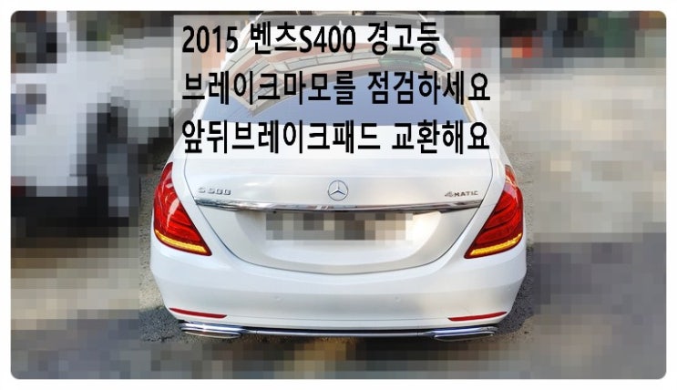  2015 벤츠S400 경고등 브레이크마모를 점검하세요 앞뒤브레이크패드 교환해요. 부천벤츠BMW수입차정비합성엔진오일소모품교환전문점 부영수퍼카