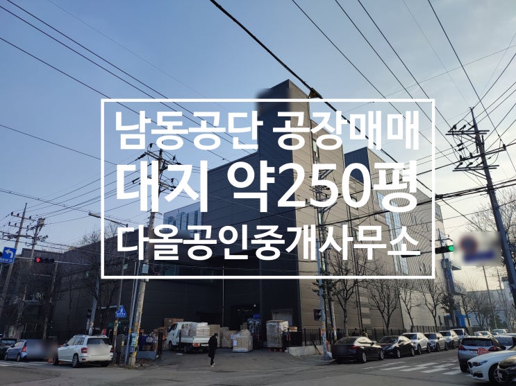 인천남동공단 공장매매 국가산업단지 250평 화장품공장매매