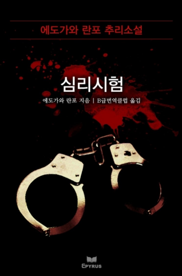  탐정 인성이? / 에도가와 란포의 심리시험