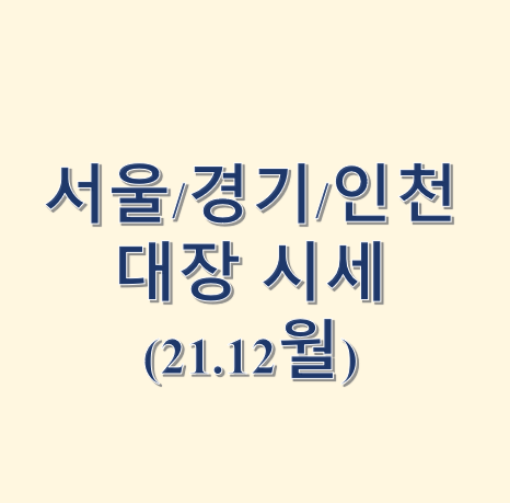  서울/경기/인천 대장아파트 시세 트래킹(Ver. 21. 12월)
