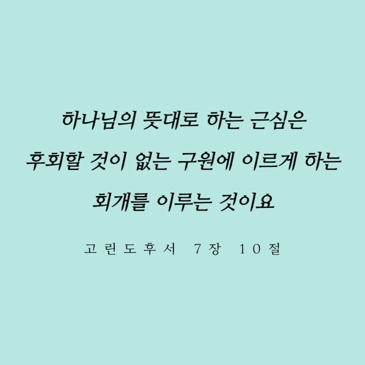  죄의 책망과 뼈아픈 회개
