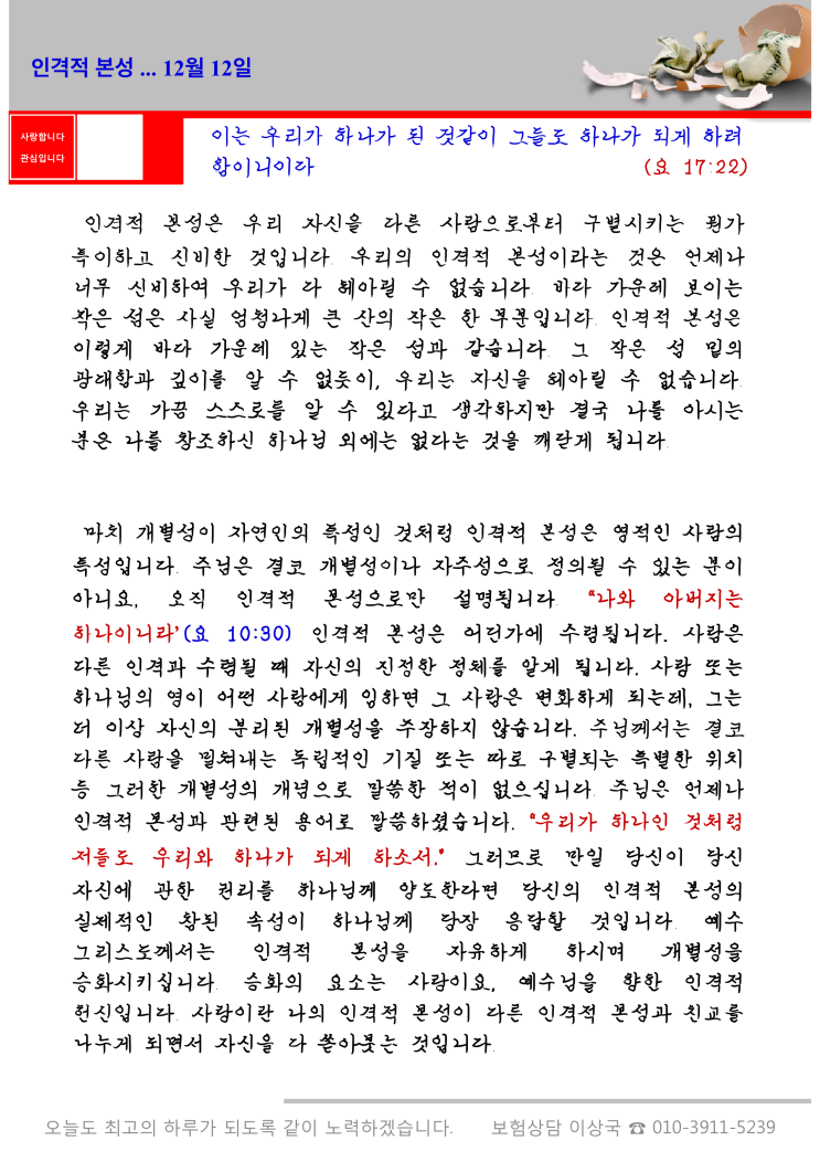  오스왈드 챔버스 365일 묵상  12월 12일, "인격적 본성"