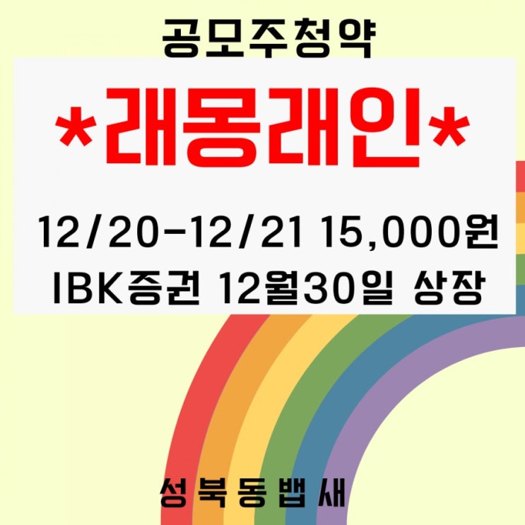  메타버스,엔터주 래몽래인 공모주 청약 파헤치기(ft,청약일, 공모가, 수요예측결과, 상장일, 주관사)