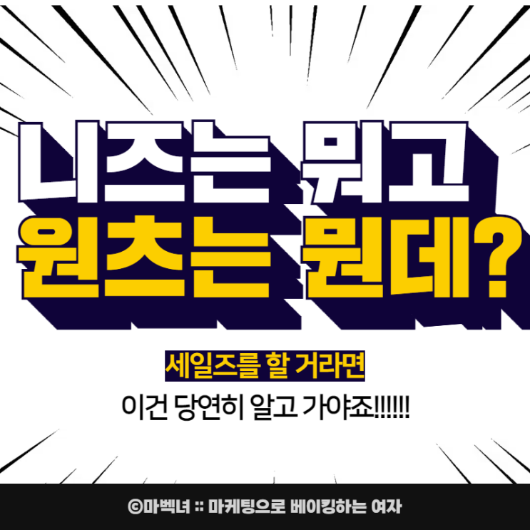  [Needs&Wants]소비자들이 원하는 것과 필요한 것이 뭔데?!