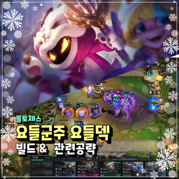  롤토체스 시즌6 요들덱 얼마나 실용적일까? 롤체 처음하시는 분들이라면 요들군주 베이가 공략 추천!!!!