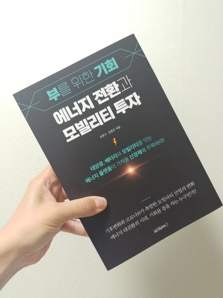  [책] 모빌리티산업 공부, 부를 위한 기회 에너지 전환과 모빌리티 투자