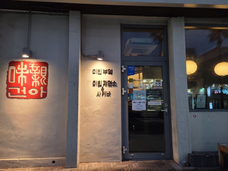  제주 미친부엌, 이자카야 탑동 맛집 푸짐한애주가세트 후기