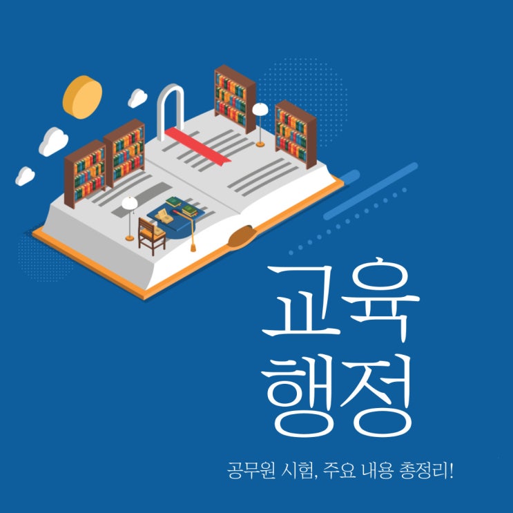 교육행정 공무원 주요내용 총정리! 교육행정 공무원 주요내용 총정리!