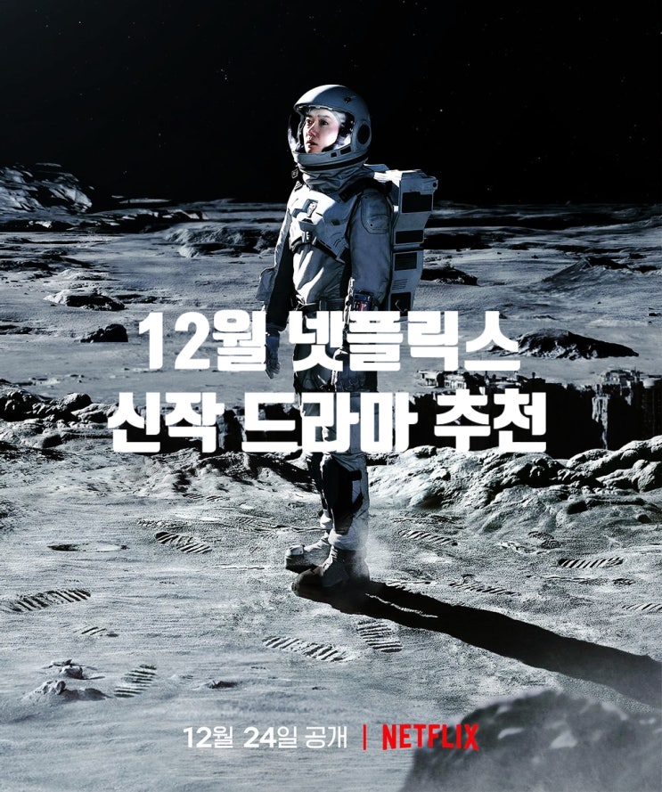  넷플릭스 드라마 신작 추천 정주행하기 좋은 12월 공개 예정작 5편