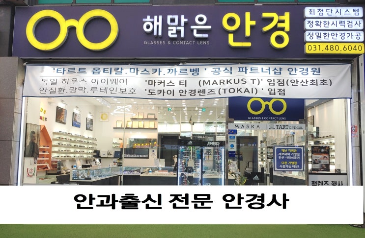  원곡동 해맑은안경 / 웨이브프론트 ( wave front ) 정밀 시력검사를 하는곳.안산 원곡동안경