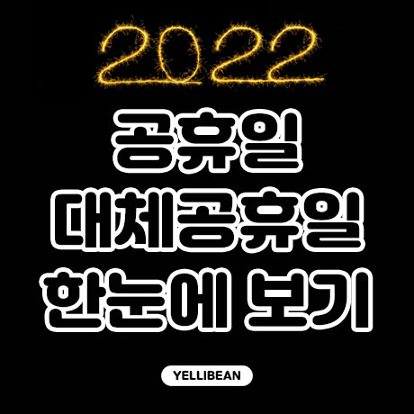 2022년 공휴일, 대체공휴일 한눈에 보기