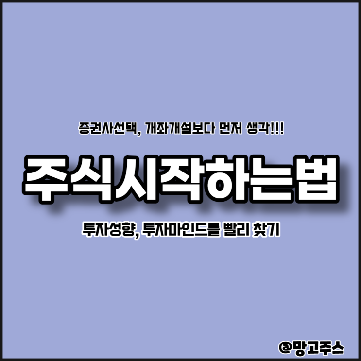  주식시작하는법  - 증권계좌개설이 아닌 자기투자성향 찾기가 중요.