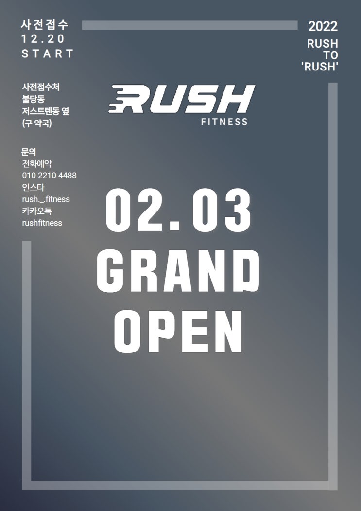  ‘러쉬 피트니스 신불당점’ 1차 사전접수 12.20 START!!