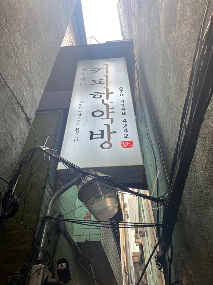  옛날감성한스푼'커피한약방'