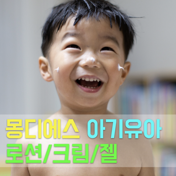  몽디에스 아기 유아 어린이 고보습 바디로션 크림 수딩젤 사용기